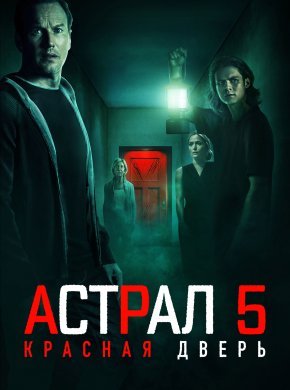 Астрал 5: Красная дверь