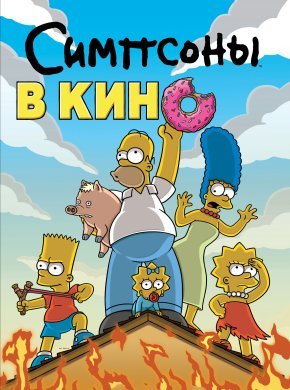 Симпсоны в кино