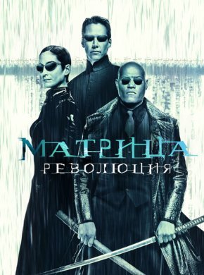 Матрица: Революция