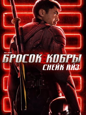 G.I. Joe: Бросок кобры. Снейк Айз