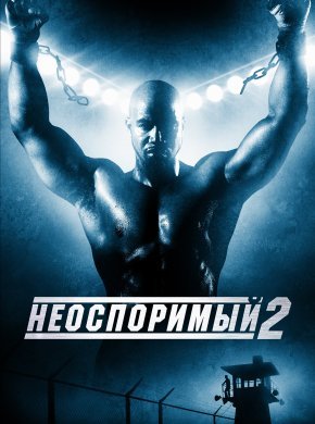 Неоспоримый 2