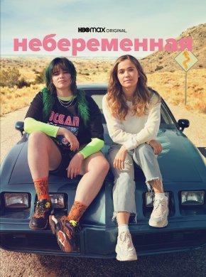 Небеременная