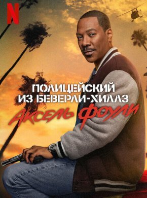 Полицейский из Беверли-Хиллз 4