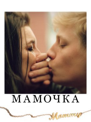 Мамочка