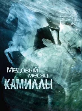 Медовый месяц Камиллы